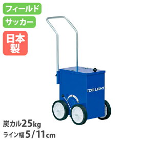 【最大1万円クーポン2/4-9】 【法人限定】ライン引きサッカー／フィールド 幅33.5×奥行57×ハンドル高さ92.5cm 炭カル25kg 側面レバー式 体育 トーエイライト G1757 G-1757
