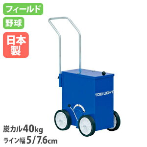 【P5倍10/25 13-15時&最大1万円クーポン10/24-27】 【法人限定】ライン引き野球/フィールド 幅33.5×奥行63.5×ハンドル高さ98cm 炭カル40kg 側面レバー式 授業 体育 運動会 トーエイライト G1758 G-1758