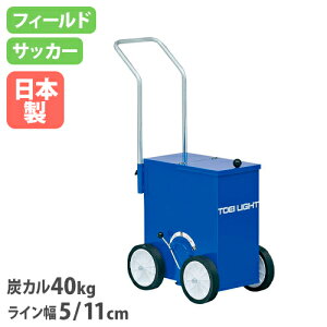 【法人限定】ライン引きサッカー/フィールド 幅33.5×奥行63.5×ハンドル高さ98cm 炭カル40kg グラウンド整備 授業 体育 トーエイライト G1759 G-1759