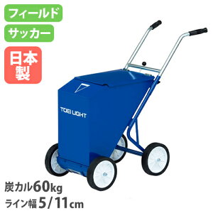 【法人限定】ライン引き 炭カル60kg ラインカー 白線 グラウンド用品 グラウンド整備 サッカー 運動会 体育祭 陸上 イベント 学校 トーエイライト G1764 G-1764
