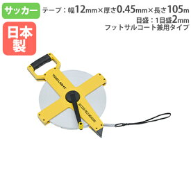 【SS限定P5倍3/5 13-15時&最大1万円クーポン3/4-10】 サッカーフィールドメジャー 長さ105m スポーツフィールドメジャー フットサルコート兼用タイプ フィールドメジャー トーエイライト G2002 G-2002