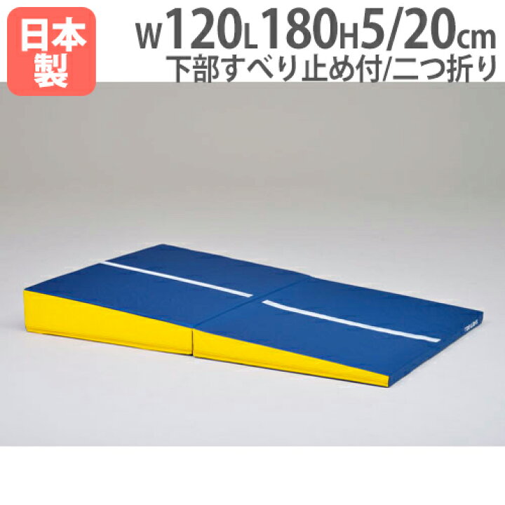 楽天市場】soldout スロープマットW120F 幅120×長さ180cm 二つ折り 