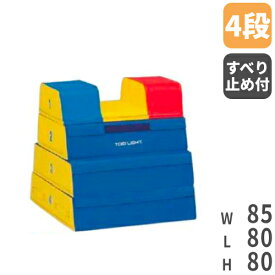【P5倍1/25 13-15時&最大1万円クーポン1/24-28】 【法人限定】跳び箱 4段タイプ 閉脚用 幼児用 児童用 ソフトタイプ ソフト跳び箱 幼稚園 幼児教室 体操教室 運動施設 ソフト 4段 トーエイライト T1838 T-1838