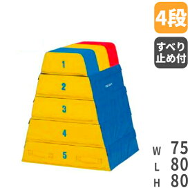 【法人限定】跳び箱 ソフトタイプ 体育用品 体操教室 幼稚園 小学校 低学年向け 初心者向け 入門用 運動施設 トーエイライト T1841 T-1841