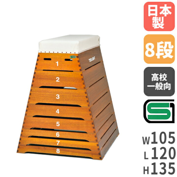 楽天市場】【最大1万円ｸｰﾎﾟﾝ12/19-26】 【法人限定】跳び箱 8段 大型  