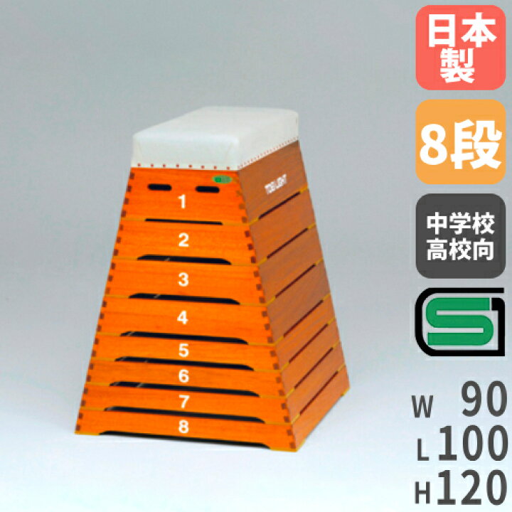 楽天市場】【法人限定】跳び箱8段中型 高さ120cm 中学生向 高校生向  
