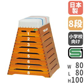 【P5倍1/25 13-15時&最大1万円クーポン1/24-28】 【法人限定】 跳び箱 ライン入り 小学校向け コーナーロッキング加工 とび箱 体育用品 体操教室 運動施設 体育館 跳び箱ST8段小型 トーエイライト T2697 T-2697