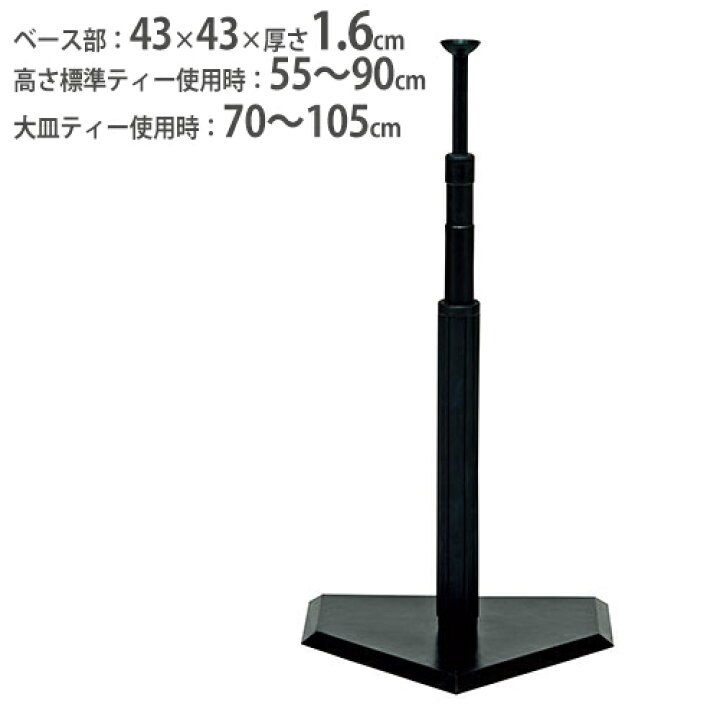 楽天市場】バッティングティーTL6 2WAYタイプ 大皿ティー付 ティー 