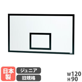 【法人限定】 バスケットゴール バックボード トーエイライト ジュニア 旧規格 バスケットボード バスケットボール バスケット バスケ バスケ用品 日本製 B2952