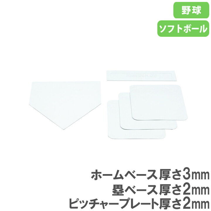 楽天市場】ベースセット ホームベース 塁ベース ベース 野球ベース 