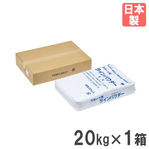 【P5倍10/30 13-15時&最大1万円クーポン10/30】 ラインパウダー トーエイライト 1箱 20kg ライン引き用パウダー 粉 パウダー 体育用具 スポーツ施設 グラウンド整備 コート整備 業務用 日本製 G1293 G