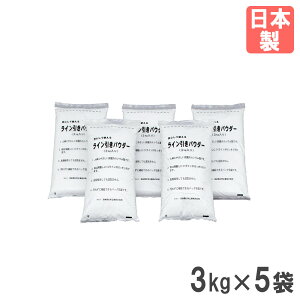 ラインパウダー トーエイライト 5袋 15kg ライン引き用パウダー 粉 パウダー 体育用具 スポーツ施設 グラウンド整備 コート整備 業務用 日本製 G1294 G-1294