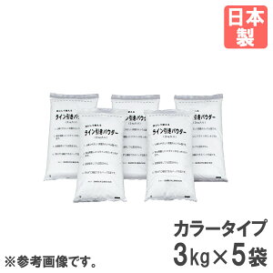 【P5倍10/25 13-15時&最大1万円クーポン10/24-27】 ラインパウダー トーエイライト 5袋 15kg カラー ライン引き用パウダー 粉 パウダー 体育用具 スポーツ施設 グラウンド整備 コート整備 日本製 G129