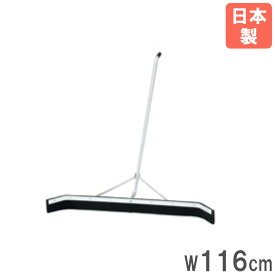 【P5倍9/15 13-15時&最大1万円クーポン9/15】 【法人限定】 レーキ 幅116cm トーエイライト ドライヤー アクアレーキ プール用品 グランド整備 コート整備 排水 除水 プールサイド グランド 日本製 G1983