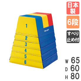 【P5倍1/25 13-15時&最大1万円クーポン1/24-28】 【法人限定】 跳び箱 トーエイライト ソフトタイプ 6段 とび箱 飛び箱 ソフト跳び箱 スポーツ 体育 小学校 スポンジ 日本製 安全 体育館 完成品 T1659 T-1659