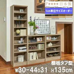 【P5倍10/30 13-15時&最大1万円クーポン10/30】 オーダー本棚 幅30-44×奥行31×高さ135cm タフ 書庫 書棚 オープン書庫 オフィス収納 キャビネット おしゃれ 北欧 オーダーメイド サイズオーダー T1430-