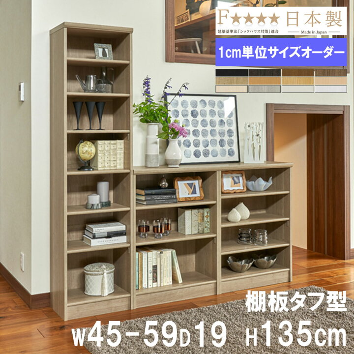 楽天市場】オーダー本棚 幅45-59×奥行19×高さ135cm タフ 書庫 書棚 