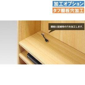 【P5倍12/15 13-15時&最大1万円クーポン12/13-15】 加工オプション タフ棚板穴加工 オプション 追加オプション オーダー本棚 オーダー オーダーメイド 04