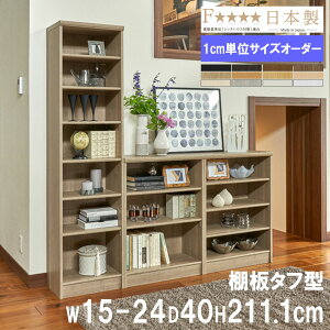 【P5倍10/30 13-15時&最大1万円クーポン10/30】 オーダー本棚 幅15-24×奥行40×高さ211.1cm タフ 書庫 書棚 オープン書庫 オフィス収納 キャビネット おしゃれ 北欧 オーダーメイド サイズオーダー T201
