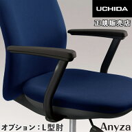 【P5倍9/25 13-15時&最大1万円クーポン9/25】 チェア用肘 L型肘 オプション エニーザ用 内田洋行 5-301-0…