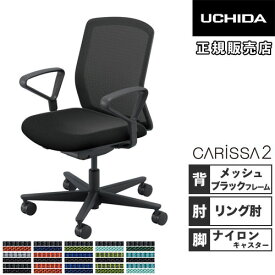 【SS限定 P5倍6/5 13-15時&最大1万円クーポン6/4~11】 【組立設置無料】 内田洋行 カリッサ2 オフィスチェア メッシュタイプ ブラックフレーム リング肘 ナイロンキャスター チェア オフィス CR2A-120BB PA 5-370-21