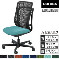 【P5倍10/15 13-15時&最大1万円クーポン10/14-16】 【組立設置無料】 内田洋行 エージェイチェア2 オフィ…