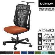【最大1万円クーポン10/14-16】 【組立設置無料】 内田洋行 エージェイチェア2 オフィスチェア ブラック …