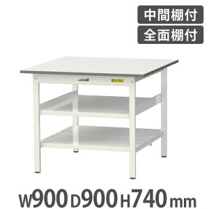 【法人送料無料】 作業台 山金工業 ヤマテック 中間棚・全面棚板付き 幅900×奥行900×高さ740mm ワークテーブル 作業テーブル ワークデスク 工場 SUP-990TTF-WW