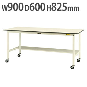 【P5倍10/30 13-15時&最大1万円クーポン10/30】 【法人送料無料】 作業台 山金工業 ヤマテック 半面棚板・キャスター付き 幅900×奥行600×高さ825mm ワークテーブル 作業テーブル ワークデスク SUPC-96