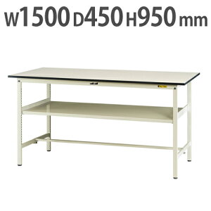 【P5倍10/25 13-15時&最大1万円クーポン10/24-27】 【法人送料無料】 作業台 山金工業 ヤマテック 中間棚付き 幅1500×奥行450×高さ950mm ワークテーブル 作業テーブル ワークデスク 作業机 SUPH-1545F-WW