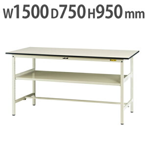 【P5倍10/25 13-15時&最大1万円クーポン10/24-27】 【法人送料無料】 作業台 山金工業 ヤマテック 中間棚付き 幅1500×奥行750×高さ950mm ワークテーブル 作業テーブル ワークデスク 作業机 SUPH-1575F-WW