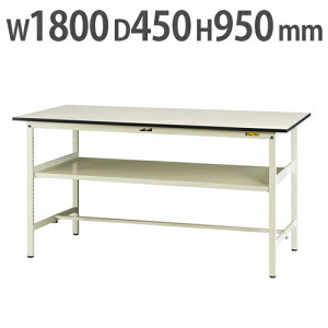 【P5倍10/25 13-15時&最大1万円クーポン10/24-27】 【法人送料無料】 作業台 山金工業 ヤマテック 中間棚付き 幅1800×奥行450×高さ950mm ワークテーブル 作業テーブル ワークデスク 作業机 SUPH-1845F-WW