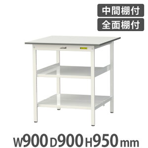 【法人送料無料】 作業台 山金工業 ヤマテック 中間棚・全面棚板付き 幅900×奥行900×高さ950mm ワークテーブル 作業テーブル ワークデスク SUPH-990TTF-WW