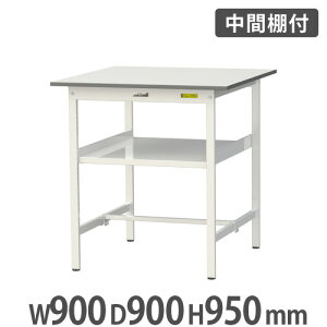 【P5倍10/25 13-15時&最大1万円クーポン10/24-27】 【法人送料無料】 作業台 山金工業 ヤマテック 中間棚付き 幅900×奥行900×高さ950mm ワークテーブル 作業テーブル ワークデスク 作業机 作業場 SUPH-