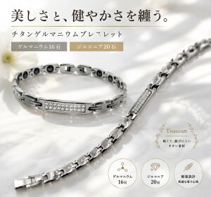 チタンブレスレット ゲルマニウムアクセサリー」の人気商品一覧・価格 