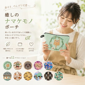 ポッキリ ポーチ おしゃれ マルチケース 小物入れ 収納 おもちゃバッグ 推し活 メンズ レディース オリジナル お揃い 怠け者 樹懶 うごかざるもの Sloth 化粧ポーチ 大容量 機能的 かわいい 小さめ 大きめ 撥水 大人 小物収納 花柄 ポイント消化