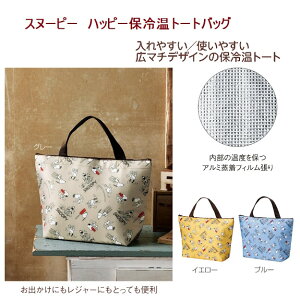1000円ぽっきり 1000円 ポッキリ ポーチ 送料無料 正規品 スヌーピー キャラクタ 保冷 エコバッグ スヌーピー 保冷バッグ 保冷 保温トートバッグ クーラーバッグ ランチ アルミシート ボトル