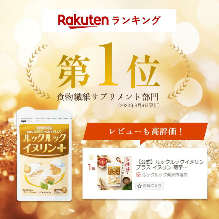 楽天市場】【公式】ルックルックイヌリンプラス/血糖値 サプリ  