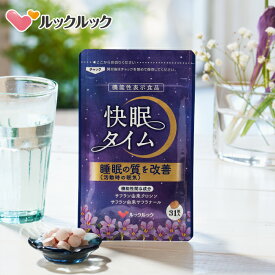 【公式】快眠タイム/機能性表示食品 サフラン GABA ギャバ 乳酸菌 快眠 サプリ 睡眠の質 ぐっすり 眠れない 睡眠 不眠 安眠 リラックス 寝つきが悪い 寝不足 サプリメント セロトニン メラトニン 送料無料 1袋31粒31日分 【睡眠薬 睡眠導入剤 睡眠改善薬 ではありません】