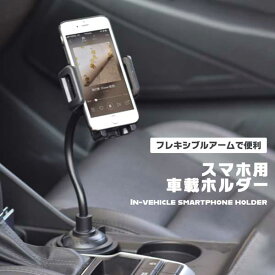 スマホホルダー 車 車載ホルダー ドリンクホルダー スマホスタンド タブレット スマートフォン カップホルダー 角度調整 フレキシブルアーム 固定 多機種対応 スタンド 送料無料