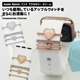 【スーパーSALE 10％OFF】 Apple Watch バンド ベルト アクセサリー チャーム ハート チャームアクセサリー リングアクセサリー キラキラ おしゃれ かわいい レディース アップルウォッチ専用 アップルウォッチ 装飾 バンド装飾 送料無料