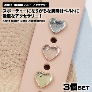 【バンドの穴が チャームポイントに】Apple Watch バンド ベルト アクセサリー ピンズ ハート 3個セット チャームアクセサリー リングアクセサリー おしゃれ かわいい 高級感 レディース アッ