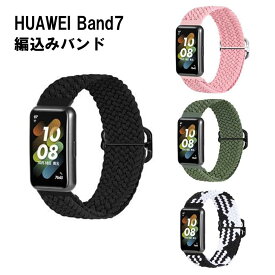 【スーパーSALE 10％OFF】 HUAWEI Band 7 交換用バンド 編み込み ファーウェイバンド7 ファーウェイ スポーツ ベルト バンド おしゃれ メンズ レディース 交換 腕時計バンド 交換ベルト スマートウォッチ 腕時計 送料無料