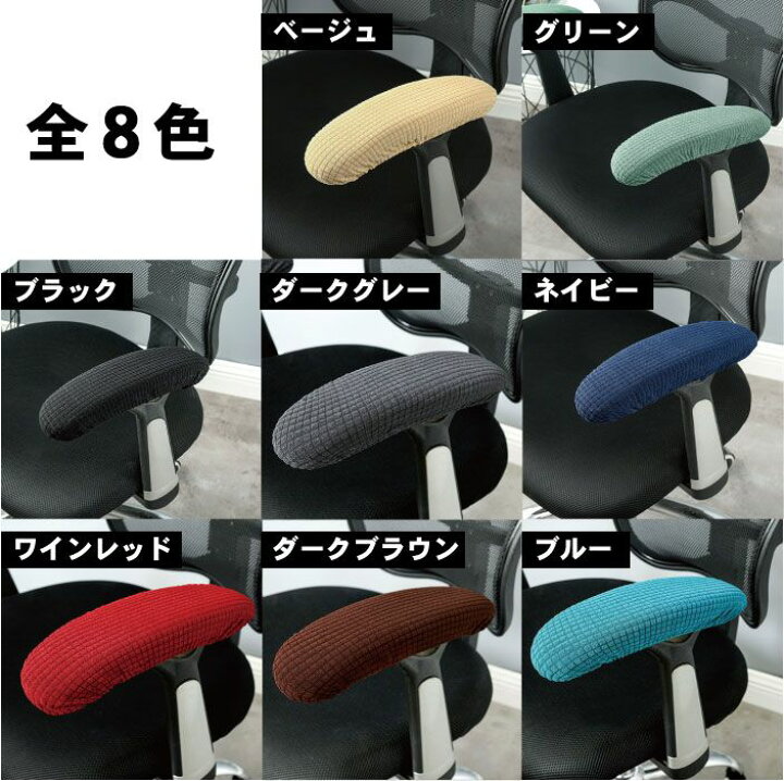 楽天市場】【ボロボロの肘掛けが 新品のように】ひじ掛け カバー 