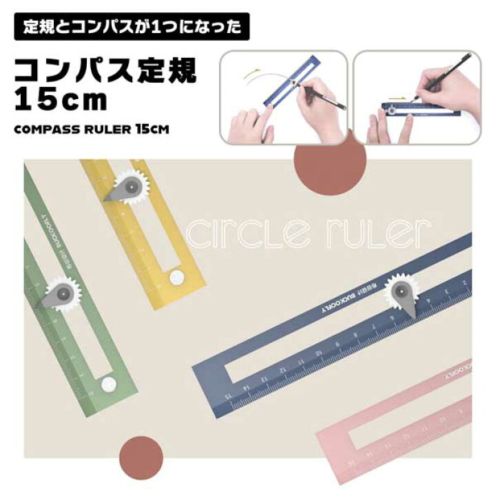 楽天市場】コンパス定規 コンパス 定規 15cm 描画ツール 文房具 円形 