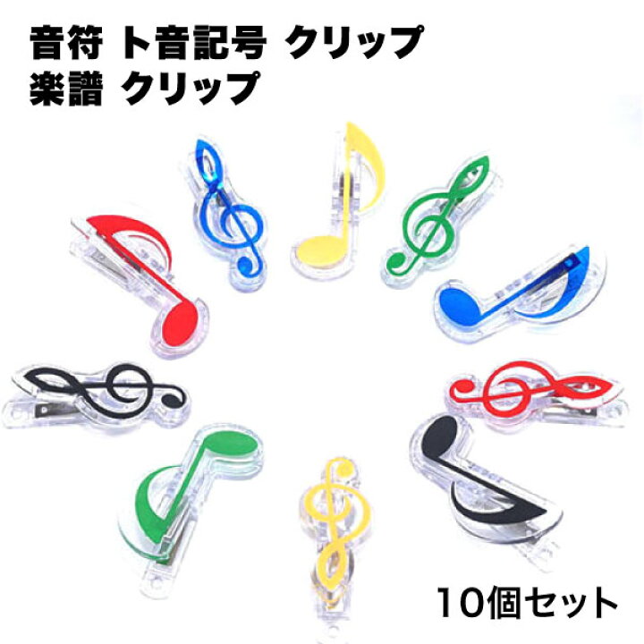 楽天市場 10個セット 音符クリップ 楽譜クリップ ト音記号 音符 ト音記号クリップ クリップ メモ メモクリップ 音楽 吹奏楽 クラシック バンド 軽音 オーケストラ セット 大きめ カラフル 送料無料 ロールショップ 楽天市場 10個セット 音符クリップ 楽譜クリップ ト音記号 音符 ト音記号クリップ クリップ メモ メモクリップ 音楽 吹奏楽 クラシック バンド 軽音 オーケストラ セット 大きめ カラフル 送料無料 ロールショップ