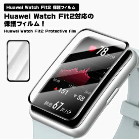 Huawei Watch Fit2 保護フィルム ファーウェイ 交換フィルム 保護 フィルム 液晶保護フィルム 液晶保護 傷 汚れ 防止 傷つき防止 シンプル 黒枠 スマートウォッチ プレゼント ギフト 送料無料