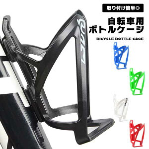 【走行中の水分補給をスムーズに】自転車 ボトルケージ ドリンクホルダー ロードバイク クロスバイク 軽量 PC素材 サイクルボトル ペットボトル 送料無料