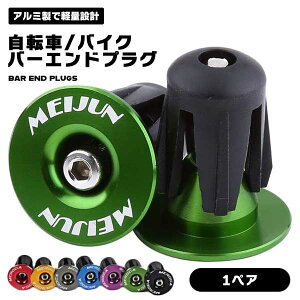 【マラソン ポイント5倍】 【ハンドル周りのワンポイントカスタム】バーエンドキャップ 1ペア アルミ 自転車 バイク ハンドル バーエンドプラグ 滑り止め 送料無料