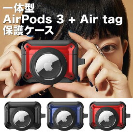 一体型 AirPods Pro+Air tag 保護ケース AirPods3 第三世代 TPU カバー Air tag 収納ケース エアーポッズ カバー Airpods Pro TPUケース そのまま充電可能 エアーポッズ エアポッズプロ イヤホン保護ケース 全3色 送料無料